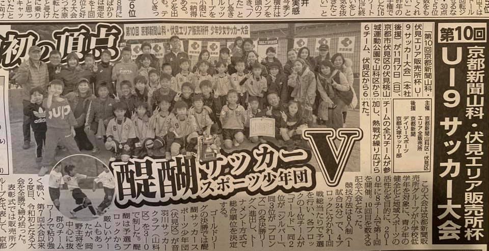 第10回、京都新聞山科・伏見エリア販売所杯 U-9サッカー大会、醍醐サッカースポーツ少年団、優勝おめでとうございます！